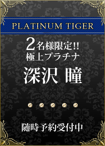 深沢 瞳