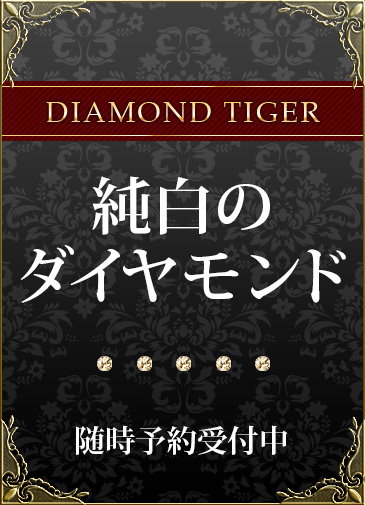 純白のダイヤモンド