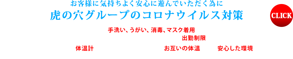 新型コロナウイルス感染症対策