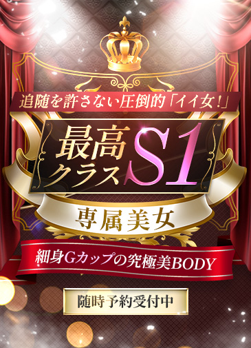 最高クラスS1専属美女