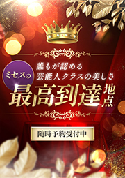 ミセスの最高到達地点