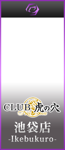 池袋風俗 大塚 デリヘル CLUB虎の穴 池袋店