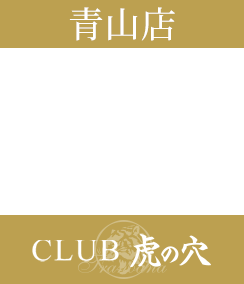 渋谷デリヘル風俗 CLUB 虎の穴 青山店