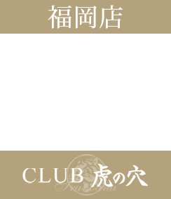 福岡風俗 デリヘル 『CLUB 虎の穴 福岡店』