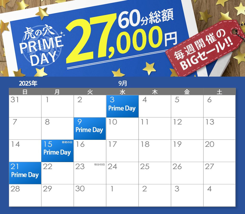 虎の穴 PRIMEDAY!! 