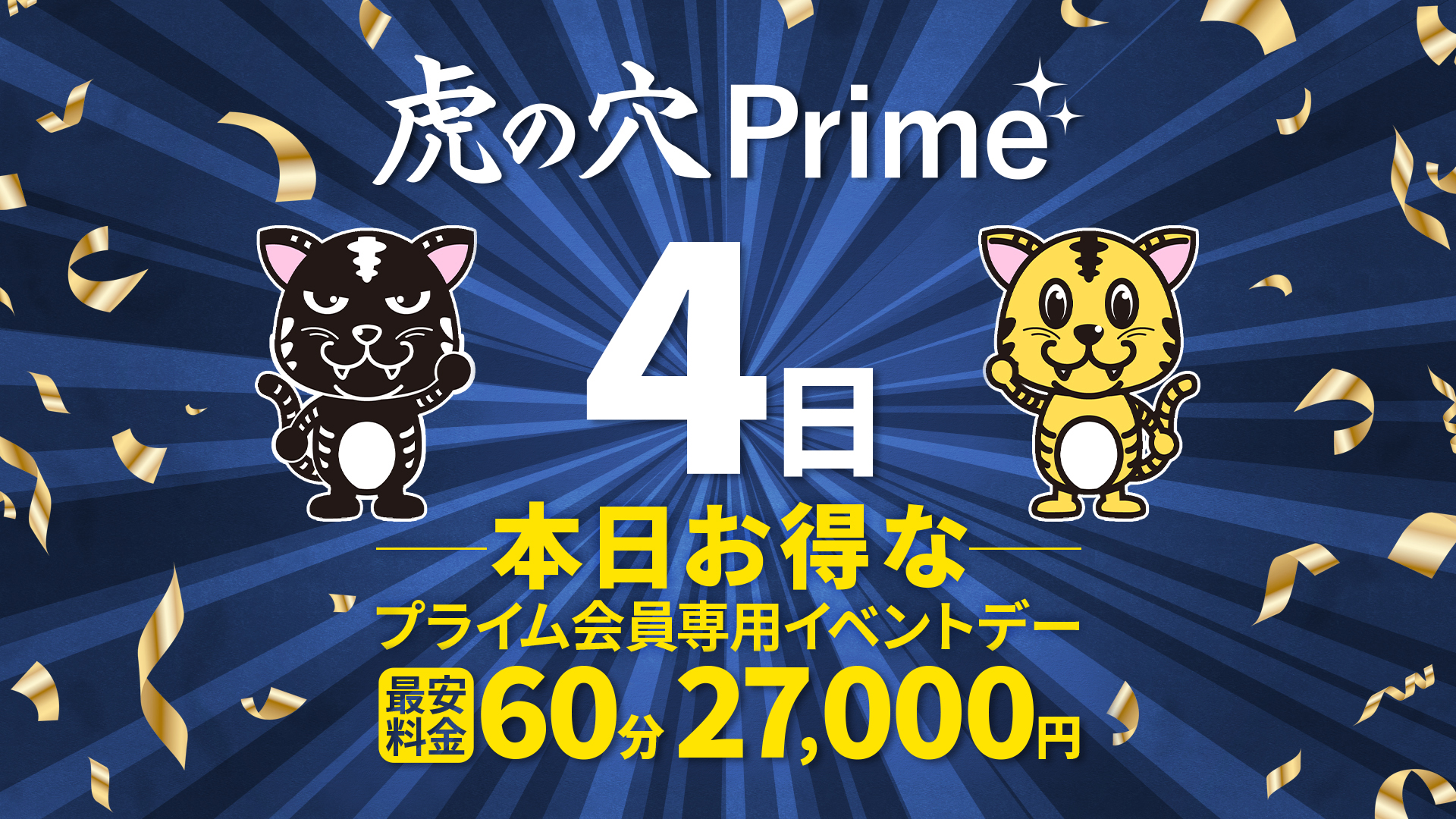 本日PRIMEDAY